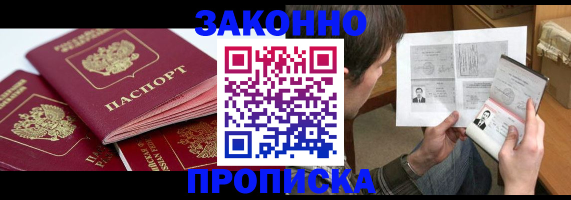 прописка законно в Белгородской области
